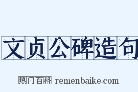 文贞公碑造句是什么意思的图片